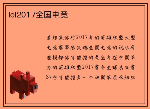 lol2017全国电竞