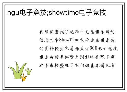 ngu电子竞技;showtime电子竞技