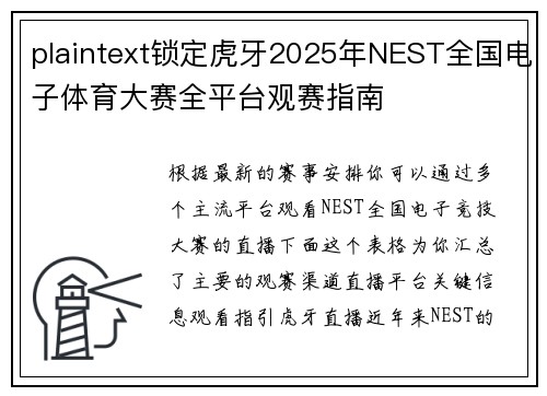 plaintext锁定虎牙2025年NEST全国电子体育大赛全平台观赛指南