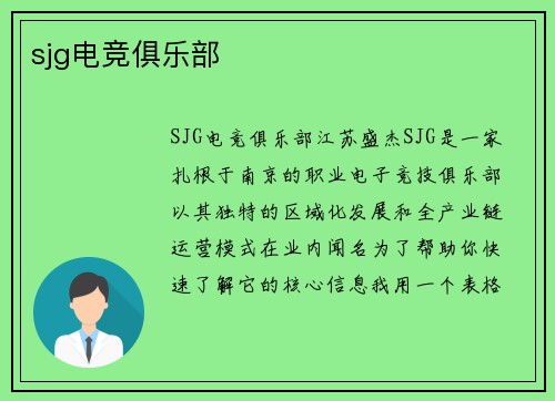 sjg电竞俱乐部