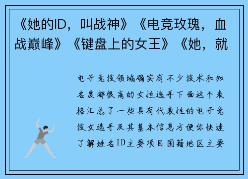 《她的ID，叫战神》《电竞玫瑰，血战巅峰》《键盘上的女王》《她，就是版本答案》答案》