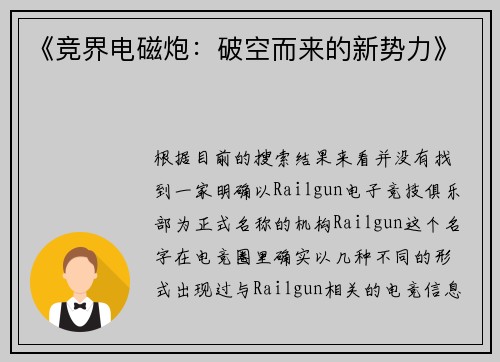 《竞界电磁炮：破空而来的新势力》