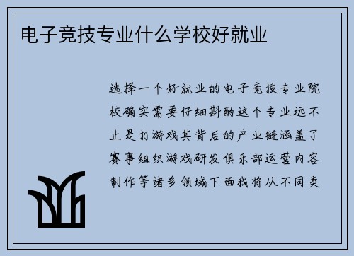 电子竞技专业什么学校好就业