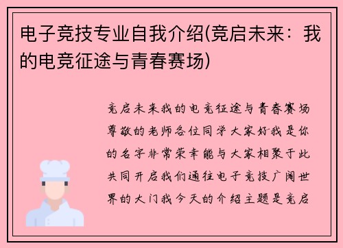 电子竞技专业自我介绍(竞启未来：我的电竞征途与青春赛场)